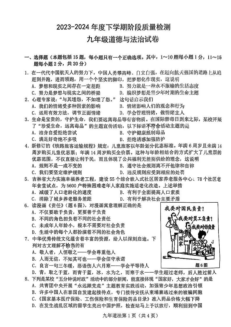 吉林省长春市绿园区2023-2024学年九年级下学期第一阶段质量检测道德与法治试题第1页