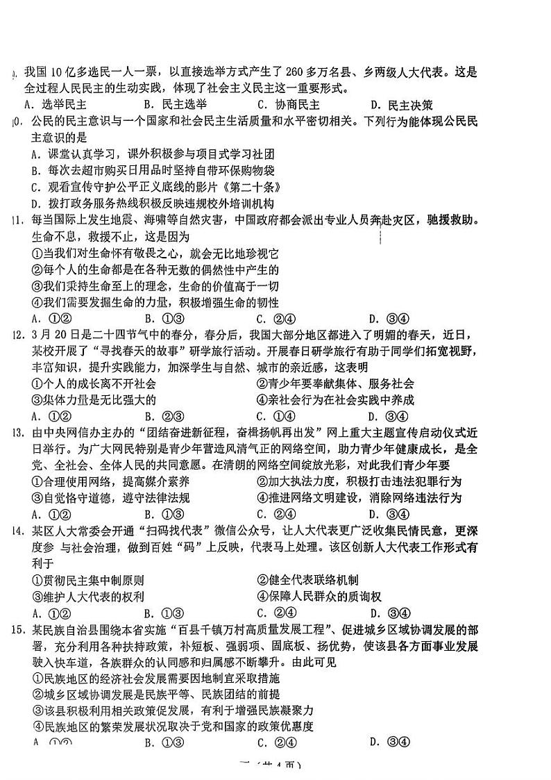 吉林省长春市绿园区2023-2024学年九年级下学期第一阶段质量检测道德与法治试题第2页