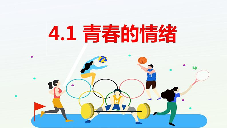 4.1+青春的情绪+课件-2023-2024学年统编版道德与法治七年级下册+第1页