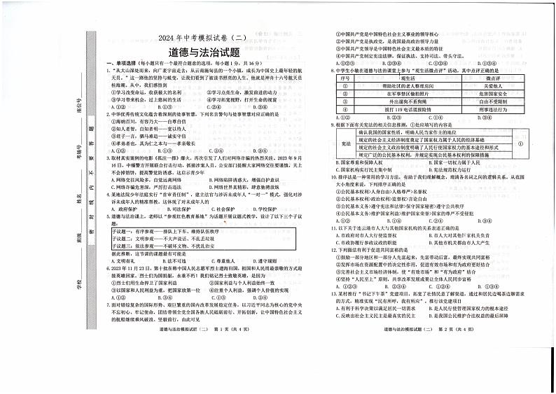 2024年江苏省连云港市东海县四校联考中考一模道德与法治试题01