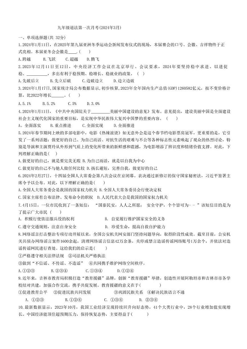 山东省乐陵市化楼镇中学+2023-2024学年九年级下学期3月月考检测道德与法治试题第1页