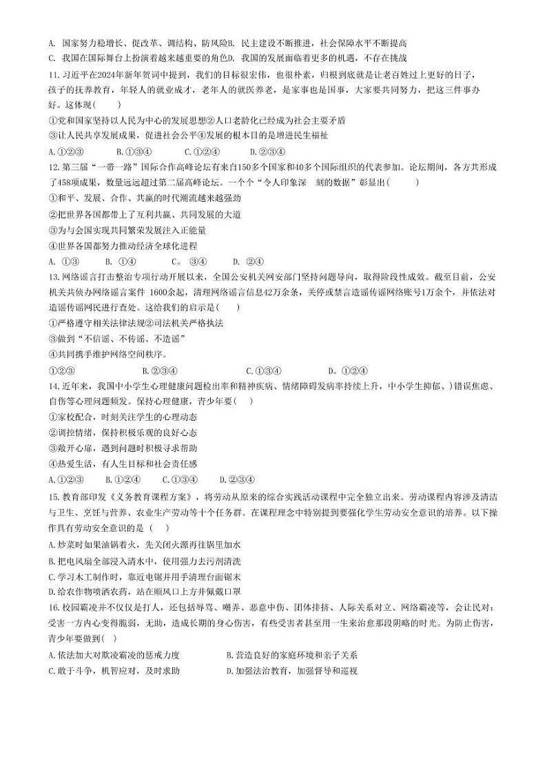 山东省乐陵市化楼镇中学+2023-2024学年九年级下学期3月月考检测道德与法治试题第2页