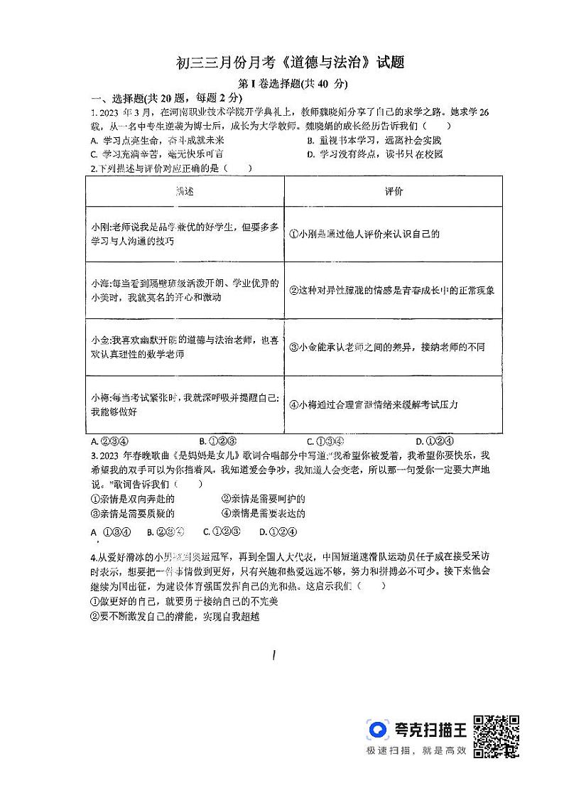 山东省临沂市费县第二中学2023-2024学年九年级下学期三月份月考道德与法治试题第1页