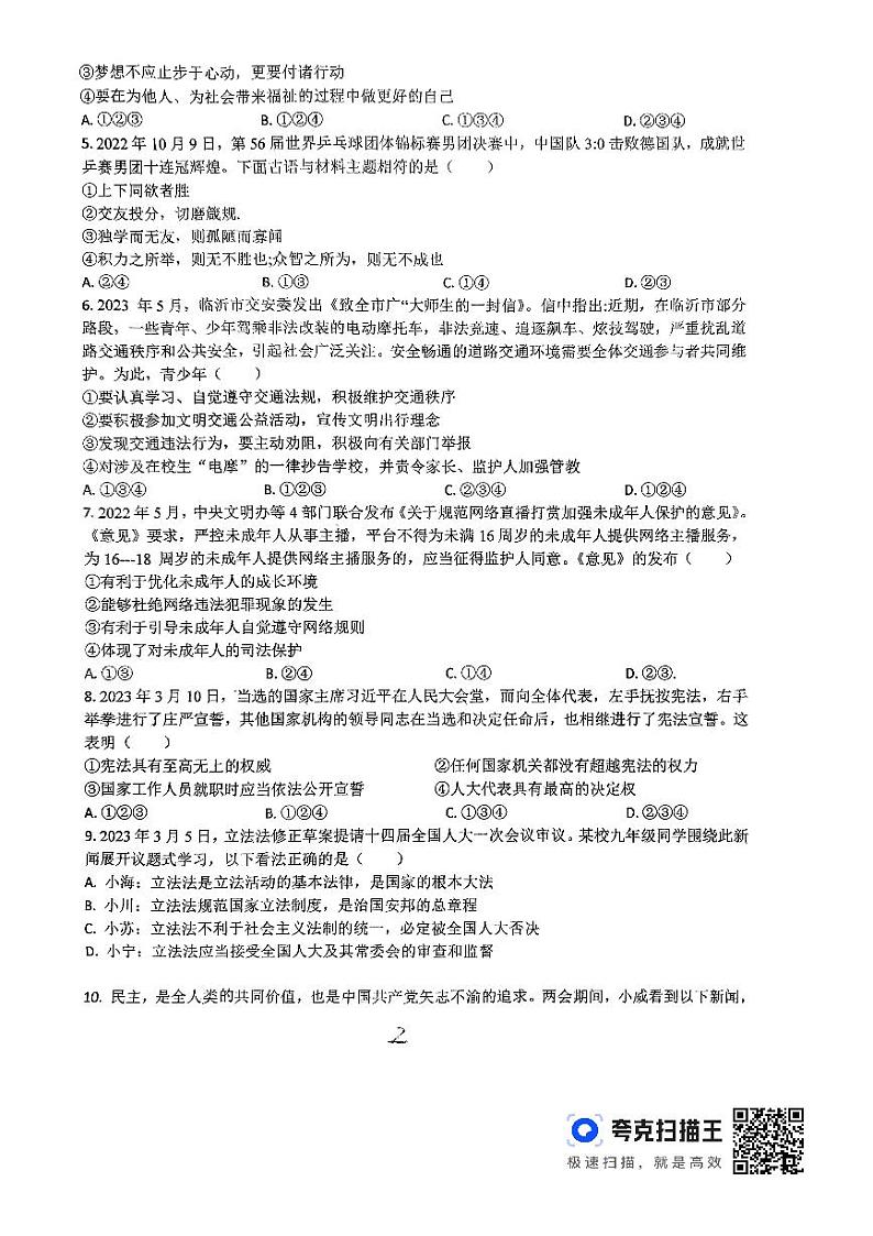山东省临沂市费县第二中学2023-2024学年九年级下学期三月份月考道德与法治试题第2页