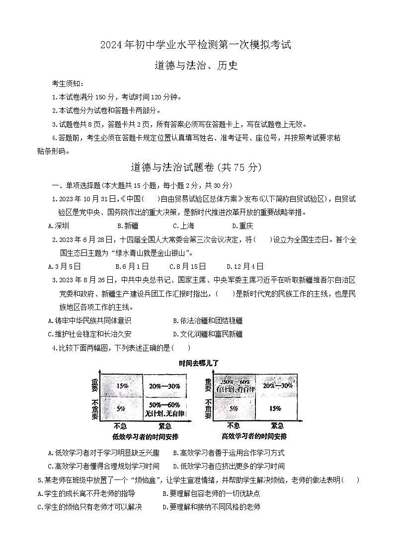 2024年新疆维吾尔自治区中考一模综合道德与法治试题第1页
