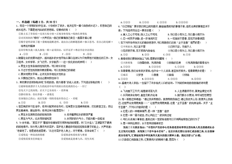 内蒙古兴安盟科右前旗2023-2024学年七年级下学期第一次月考道德与法治试卷第1页