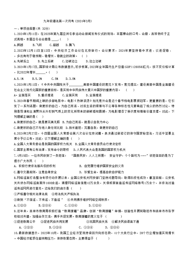 山东省乐陵市化楼镇中学+2023-2024学年九年级下学期3月月考道德与法治试题01