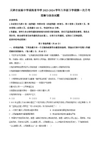 天津市实验中学滨海育华学2023-2024学年八年级下学期第一次月考道德与法治试题（原卷版+解析版）