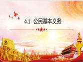 部编版初中道德与法治八下 4.1 公民基本义务课件