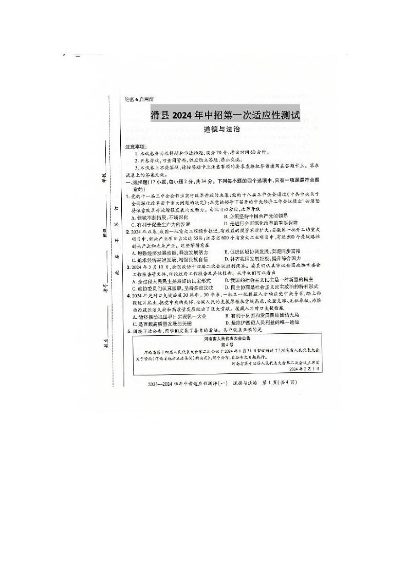 2024年河南省安阳市滑县中考一模道德与法治试题第1页