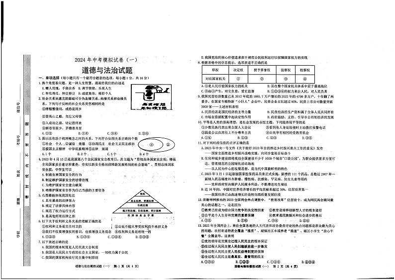2024年江苏省连云港市东海县西部四校中考模拟预测道德与法治试题(一)01