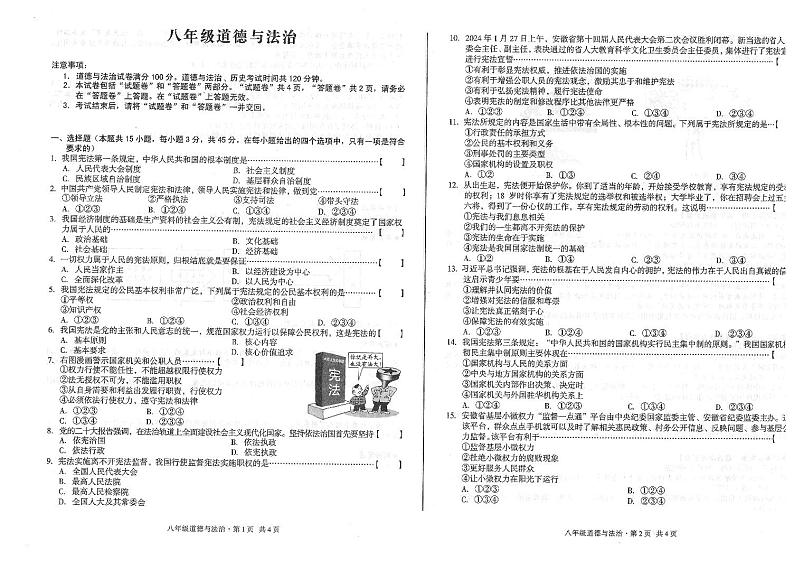 安徽省亳州市利辛县2023-2024学年八年级下学期第一次月考道德与法治试卷第1页