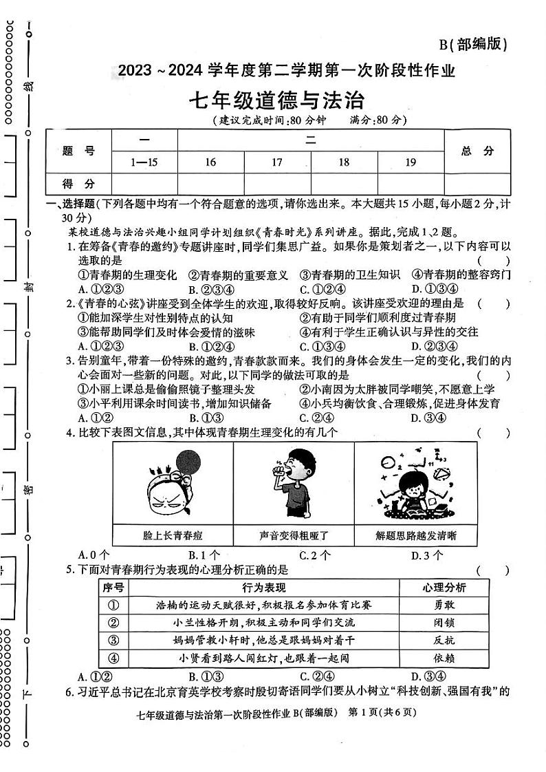 陕西省咸阳市秦都中学2023-2024学年七年级下学期3月月考道德与法治试题第1页