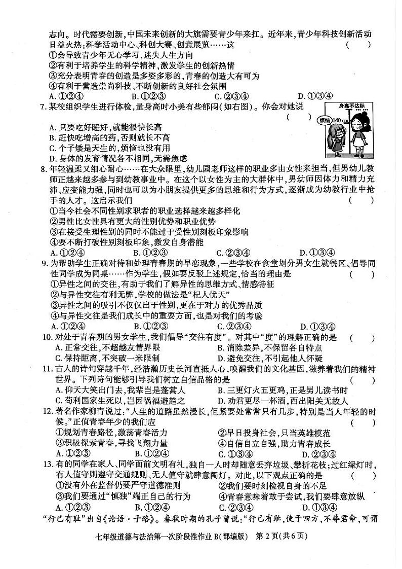 陕西省咸阳市秦都中学2023-2024学年七年级下学期3月月考道德与法治试题第2页