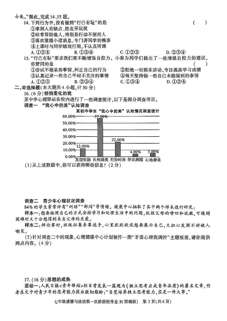 陕西省咸阳市秦都中学2023-2024学年七年级下学期3月月考道德与法治试题第3页
