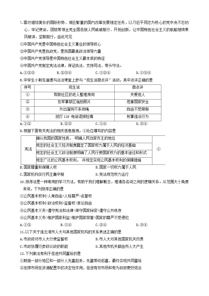 2024年江苏省连云港市东海县四校联考中考一模道德与法治试题第2页