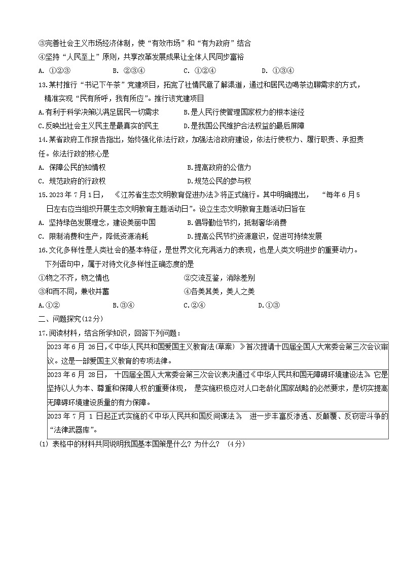 2024年江苏省连云港市东海县四校联考中考一模道德与法治试题第3页
