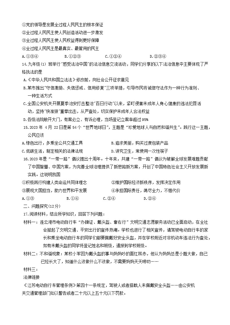 2024年江苏省连云港市东海县西部四校中考模拟预测道德与法治试题(一)第3页