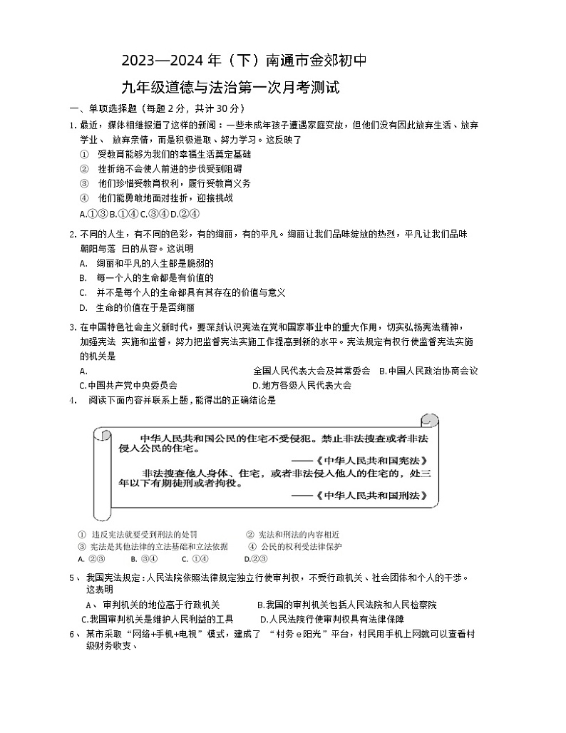 江苏省南通市通州区金郊初级中学2023-2024学年九年级下学期第一次月考道德与法治试卷第1页