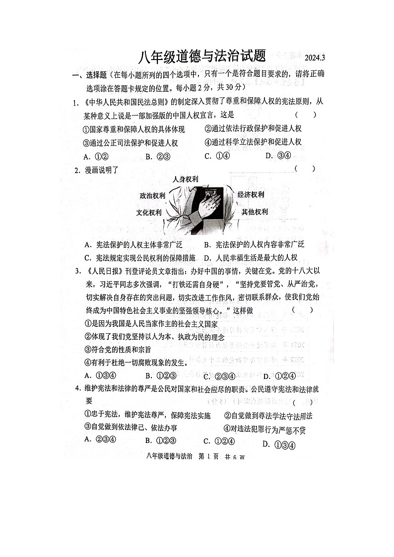 山东省菏泽市鲁西新区2023-2024学年八年级下学期3月月考道德与法治试题第1页