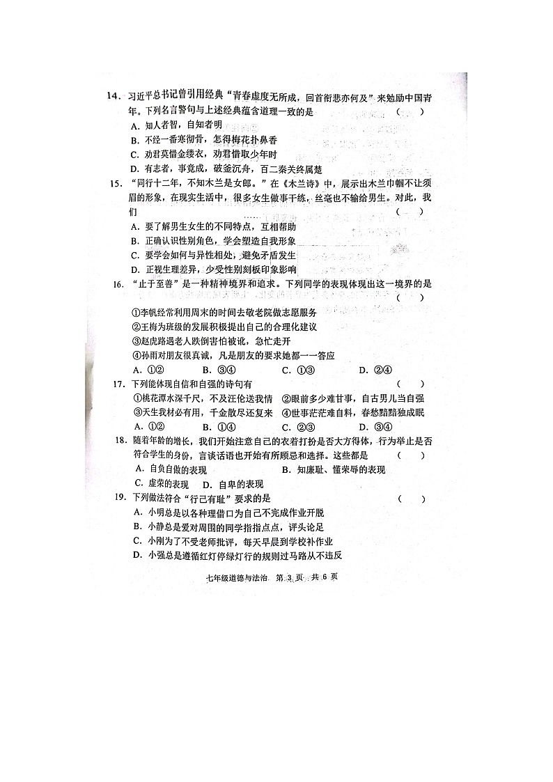 山东省菏泽市鲁西新区2023-2024学年七年级下学期3月月考道德与法治试题第3页