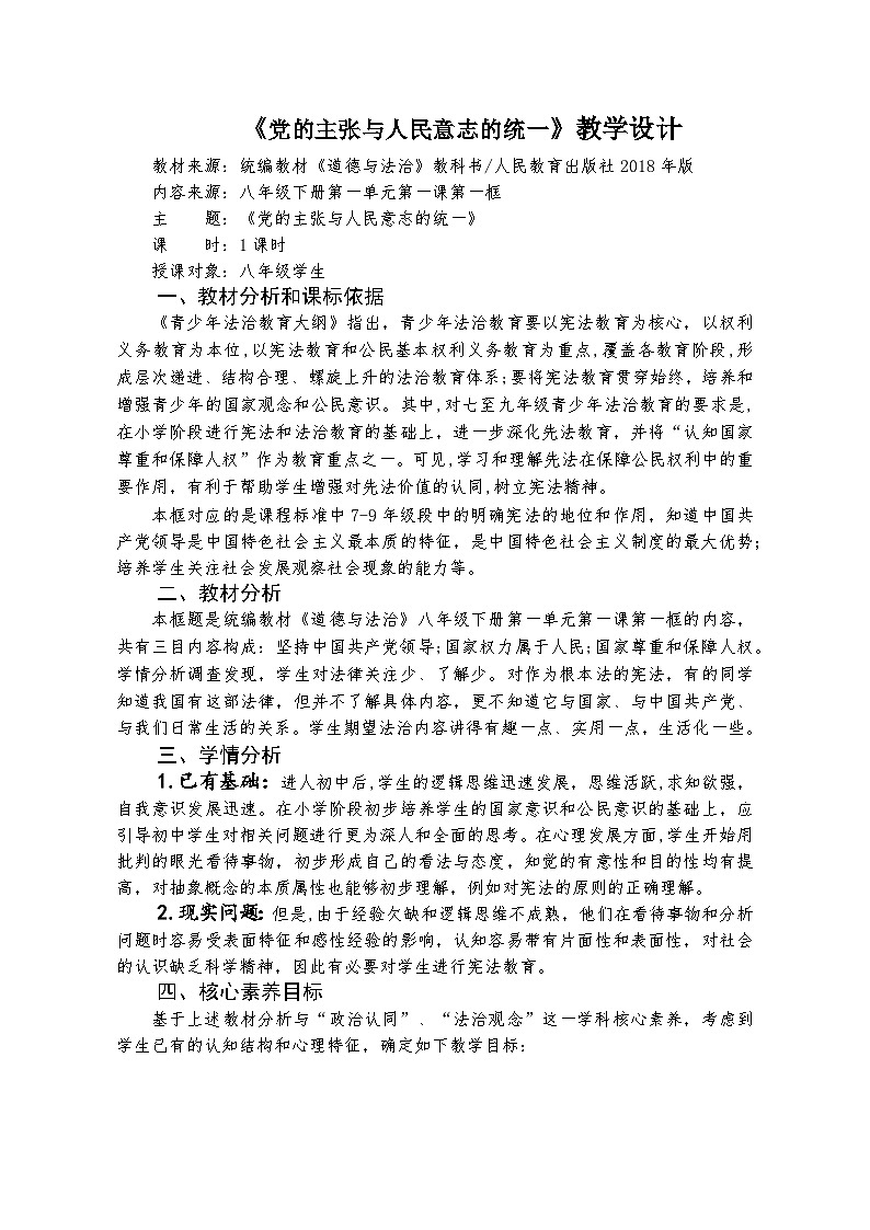 党的主张和人民意志的统一  教学设计01