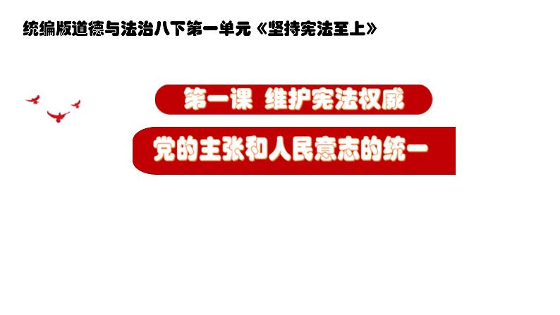 党的主张和人民意志的统一  PPT第2页