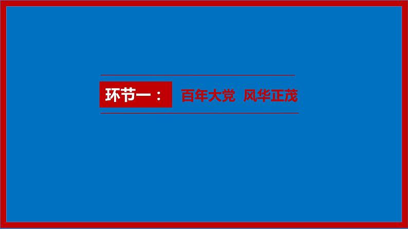 党的主张和人民意志的统一  PPT第4页