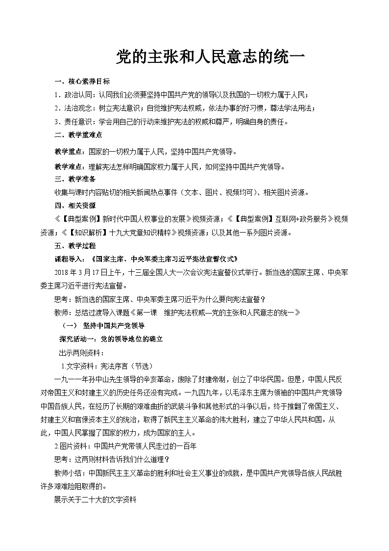 党的主张和人民意志的统一  教案01