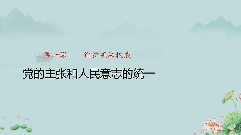 党的主张和人民意志的统一 课件第1页