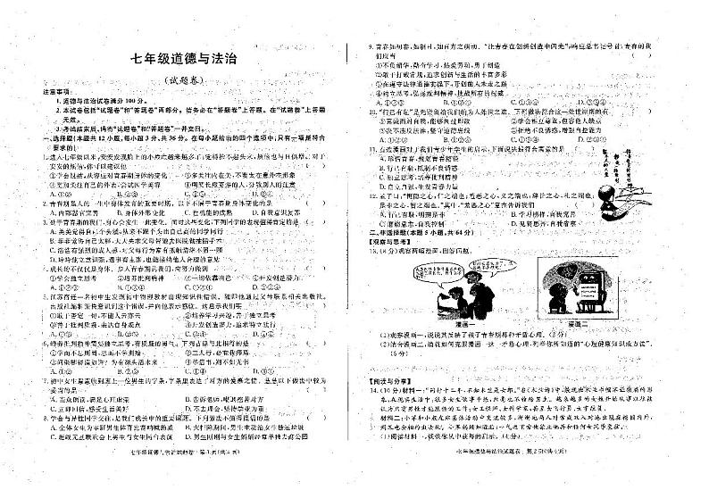 安徽省六安市霍邱县2023-2024学年七年级下学期3月月考道德与法治试题第1页