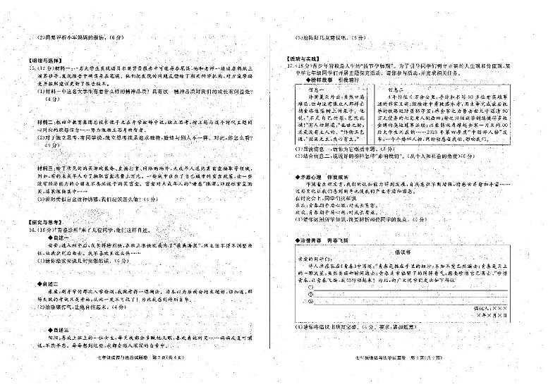 安徽省六安市霍邱县2023-2024学年七年级下学期3月月考道德与法治试题第2页