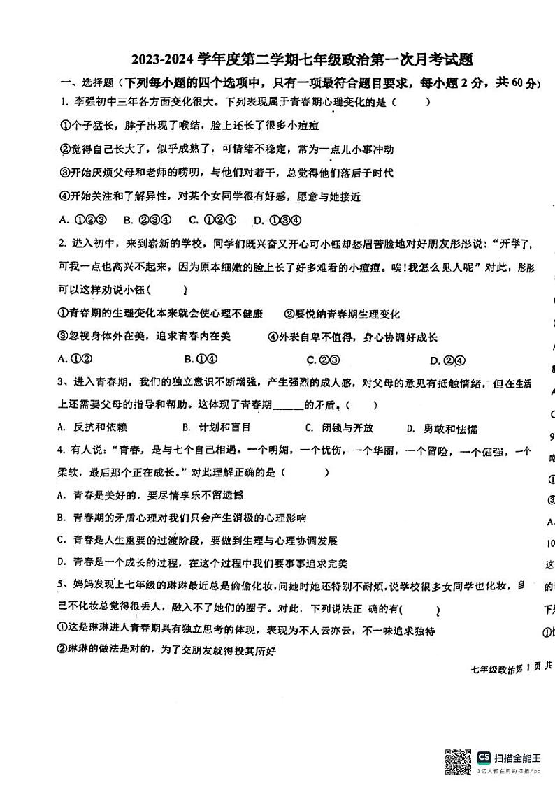 河北省廊坊市第四中学2023-2024学年七年级下学期3月月考道德与法治试题01