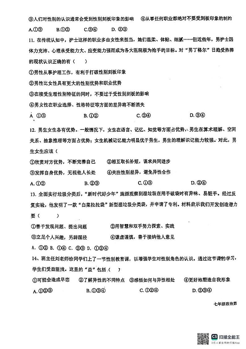 河北省廊坊市第四中学2023-2024学年七年级下学期3月月考道德与法治试题03