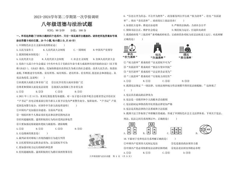 山东省聊城市东昌府区2023-2024学年八年级下学期3月月考道德与法治试题第1页
