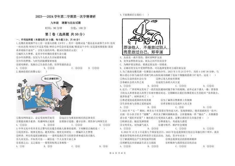 山东省聊城市东昌府区2023-2024学年九年级下学期3月月考道德与法治试题01