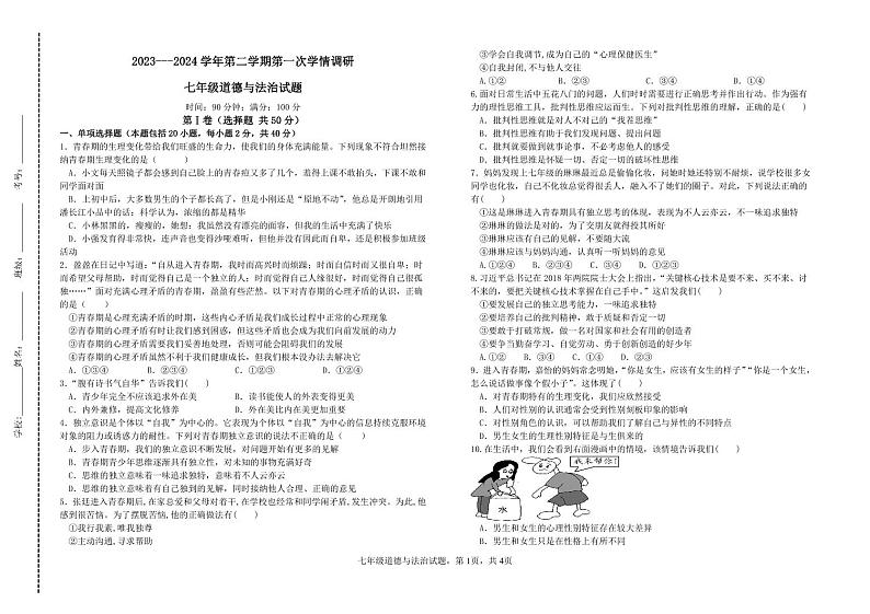 山东省聊城市东昌府区2023-2024学年七年级下学期3月月考道德与法治试题第1页