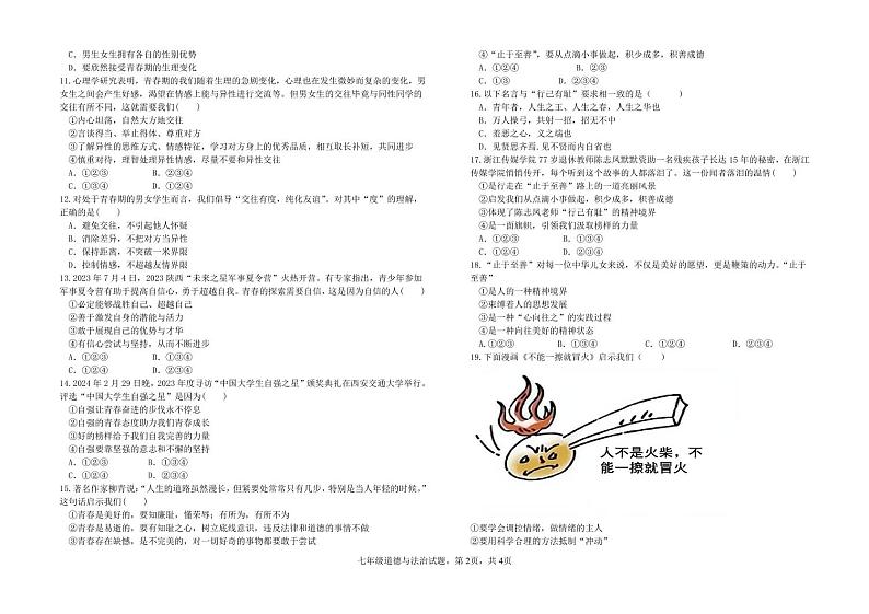 山东省聊城市东昌府区2023-2024学年七年级下学期3月月考道德与法治试题第2页