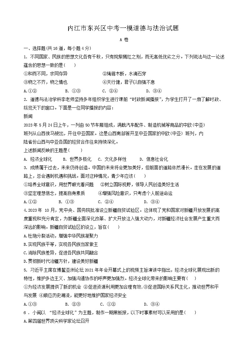 2024年四川省内江市东兴区中考一模道德与法治试题第1页