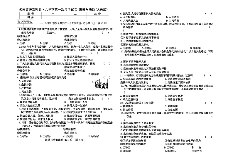 吉林省延边州名校调研2023-2024学年八年级下学期第一次月考道德与法治试题第1页