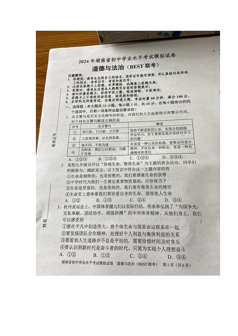 2024年湖南省跨区域联考中考一模道德与法治试题（图片版无答案）第1页