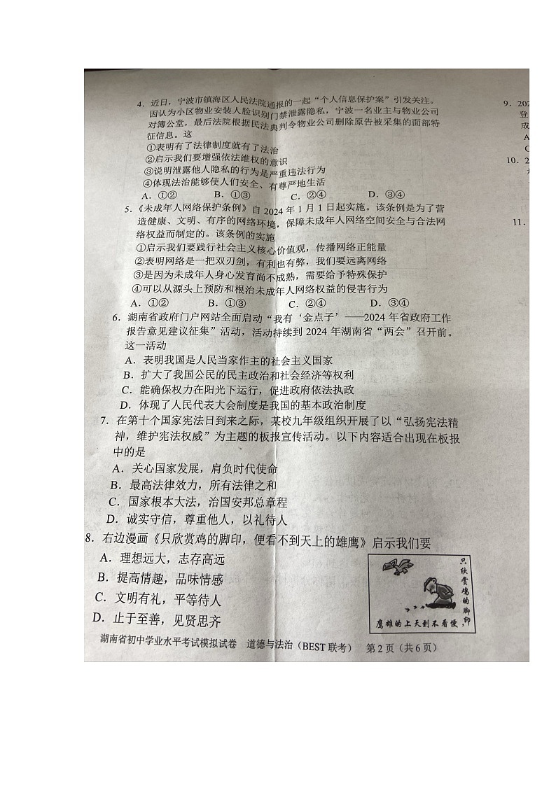 2024年湖南省跨区域联考中考一模道德与法治试题（图片版无答案）第2页