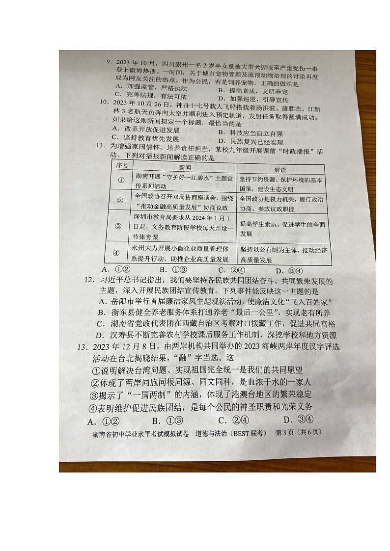 2024年湖南省跨区域联考中考一模道德与法治试题（图片版无答案）第3页