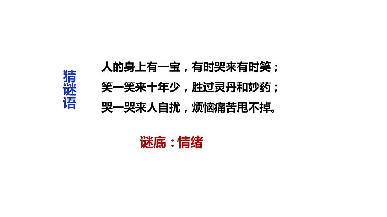 4.1+青春的情绪+课件-2023-2024学年统编版道德与法治七年级下册第2页