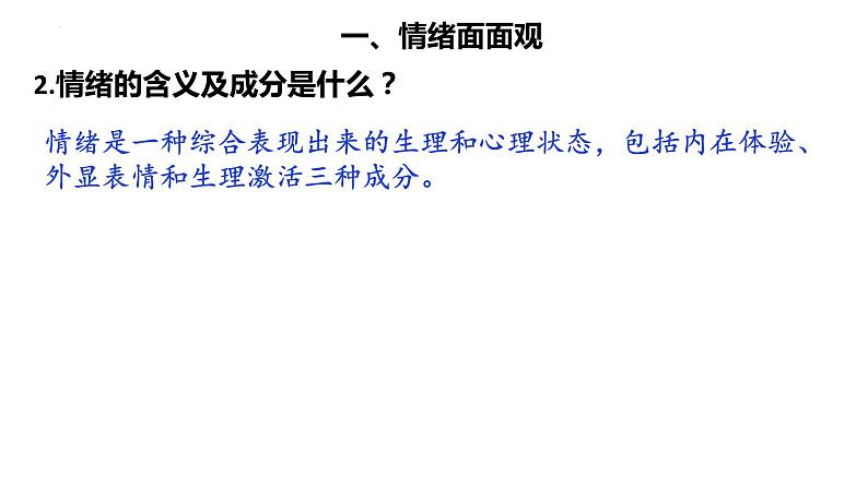 4.1+青春的情绪+课件-2023-2024学年统编版道德与法治七年级下册第6页