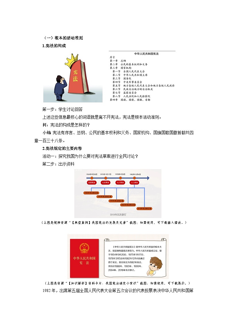 坚持依宪治国  教案 八年级下册道德与法治02
