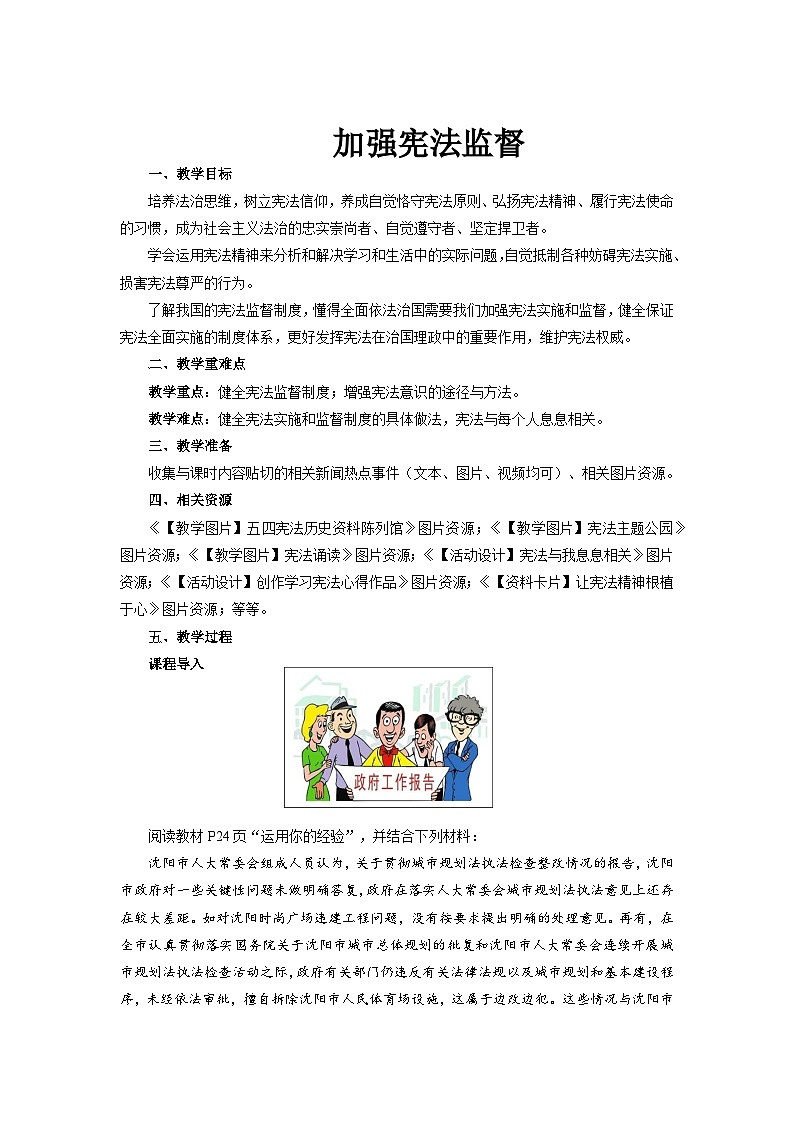 加强宪法监督  教案 统编版道德与法治八年级下册01