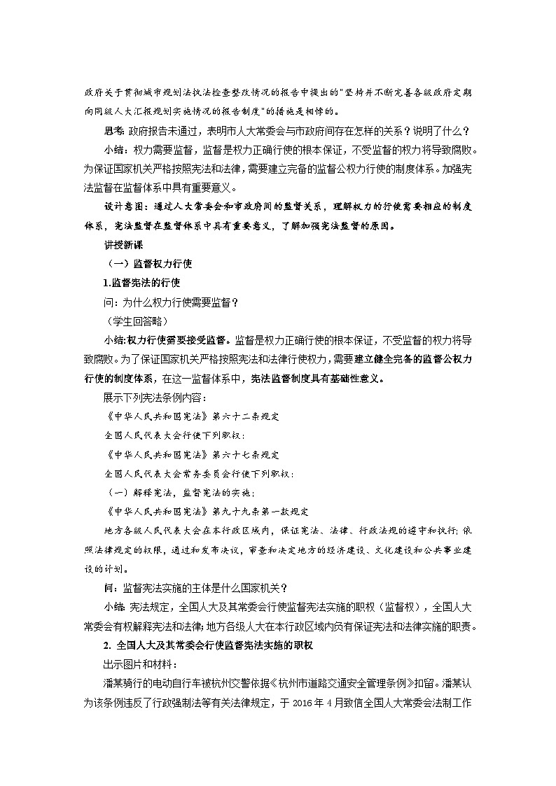 加强宪法监督  教案 统编版道德与法治八年级下册02