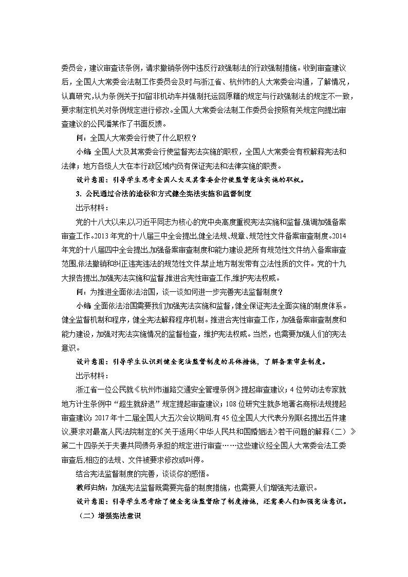 加强宪法监督  教案 统编版道德与法治八年级下册03