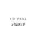 加强宪法监督 课件 统编版道德与法治八年级下册